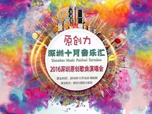 海豚直播助力“深圳十月音乐汇”品牌冲出鹏城走向世界！