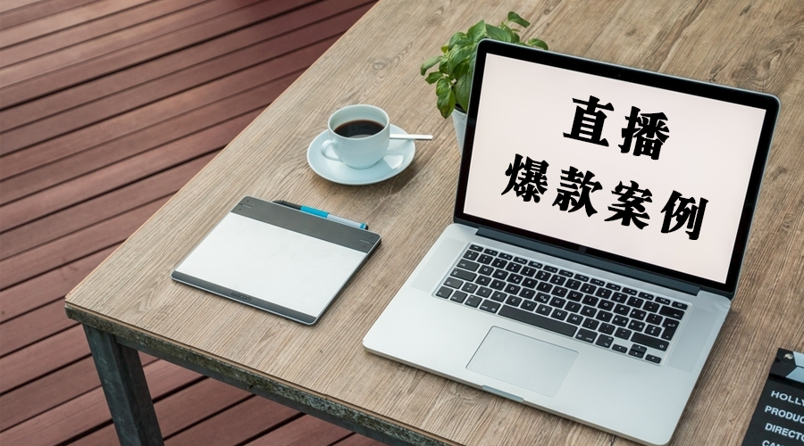 海豚直播8种常见爆款直播法，企业视频营销速看
