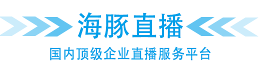 企业直播电视台